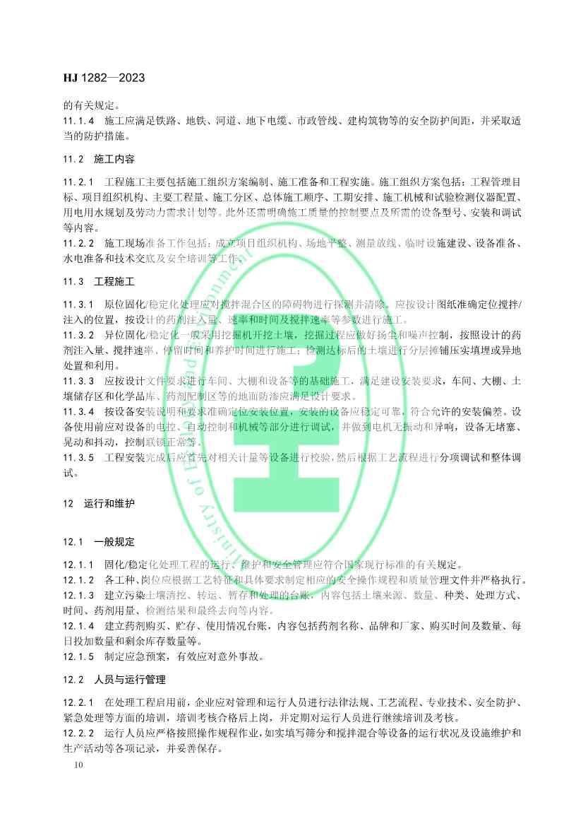 生态环境部发布国家生态环境标准《污染土壤修复工程技术规范 固化/稳定化》(图13)