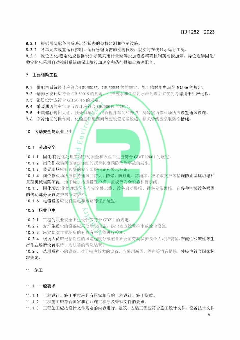 生态环境部发布国家生态环境标准《污染土壤修复工程技术规范 固化/稳定化》(图12)