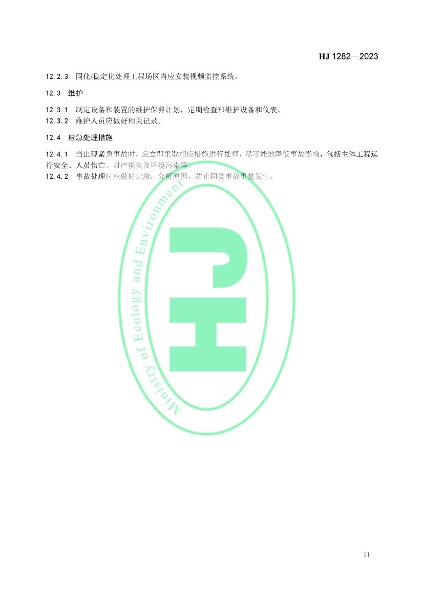 生态环境部发布国家生态环境标准《污染土壤修复工程技术规范 固化/稳定化》(图14)