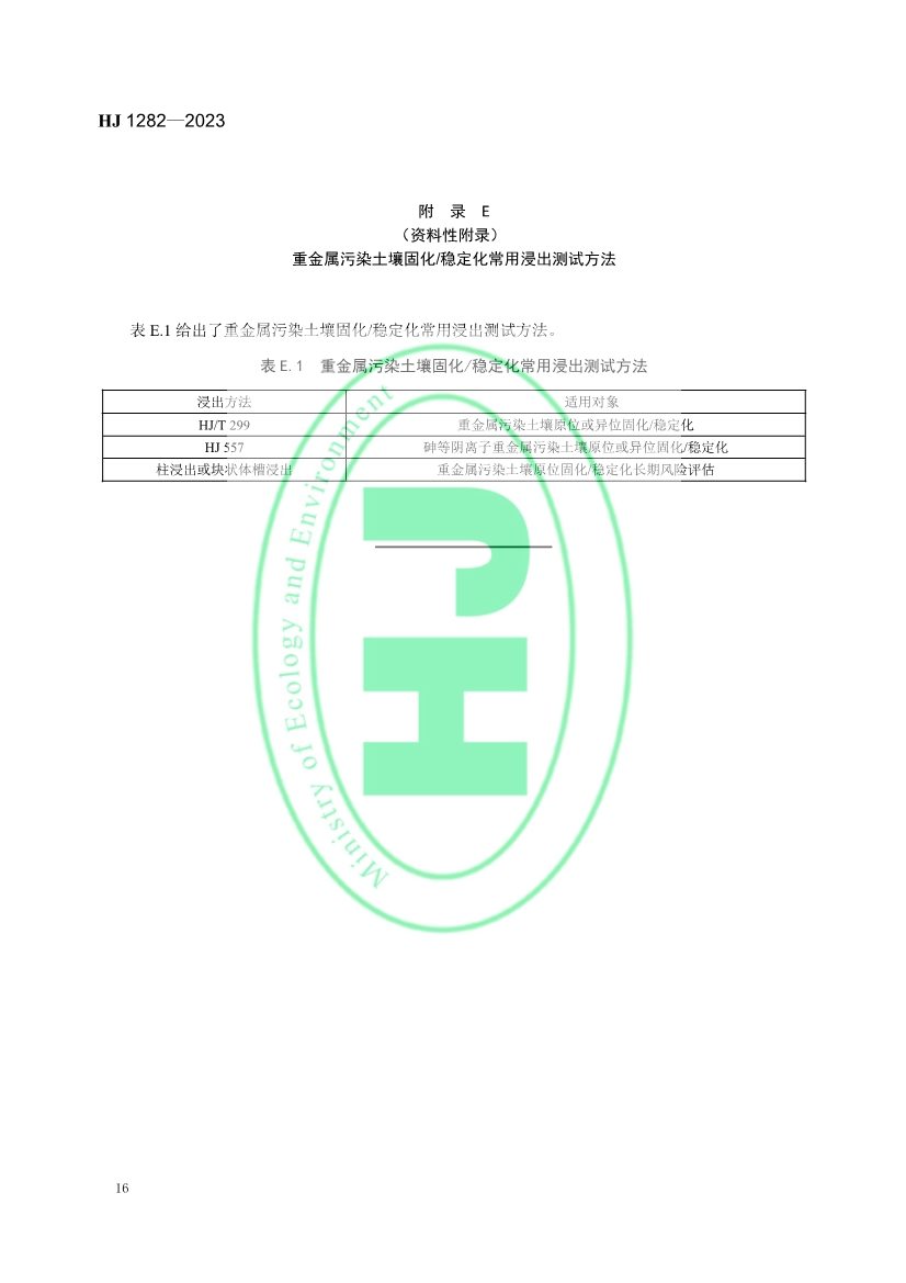 生态环境部发布国家生态环境标准《污染土壤修复工程技术规范 固化/稳定化》(图19)
