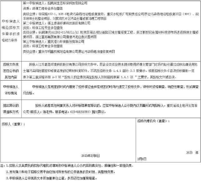 重庆农业机械厂原址地块土壤污染治理修复项目中标候选人公示(图2)