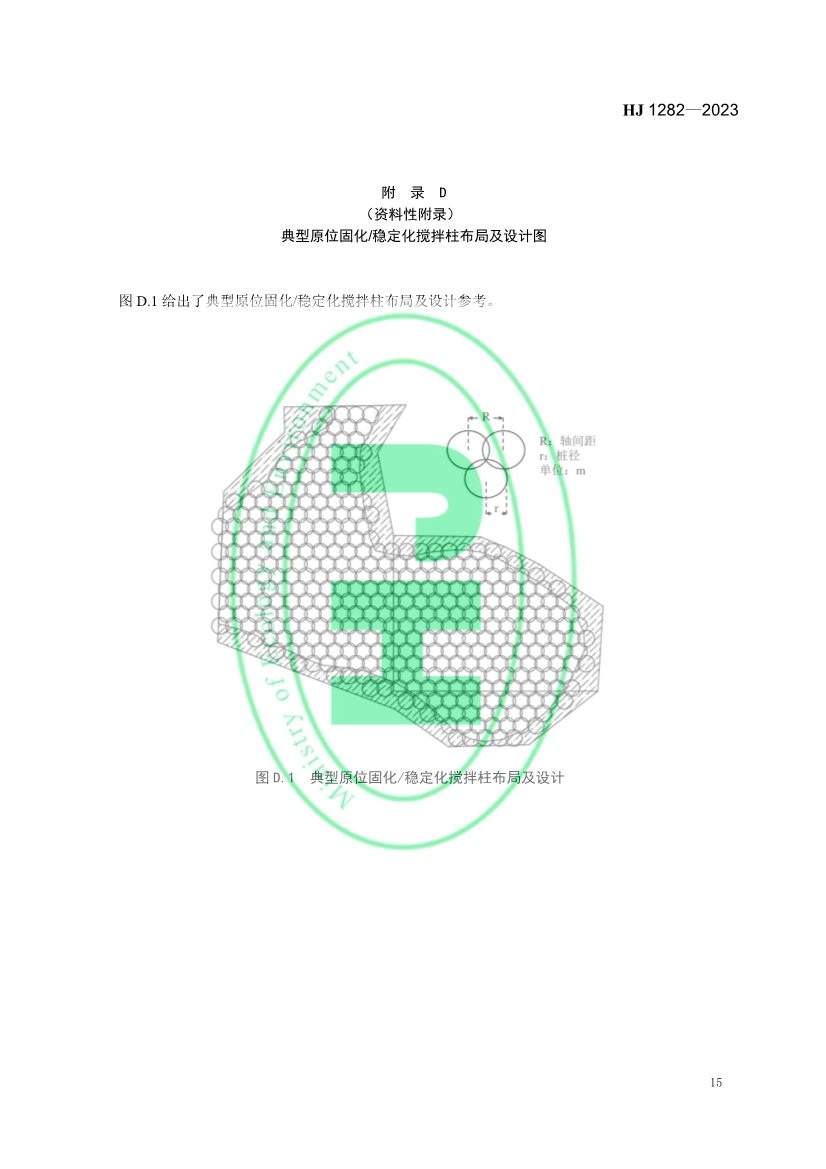 生态环境部发布国家生态环境标准《污染土壤修复工程技术规范 固化/稳定化》(图18)