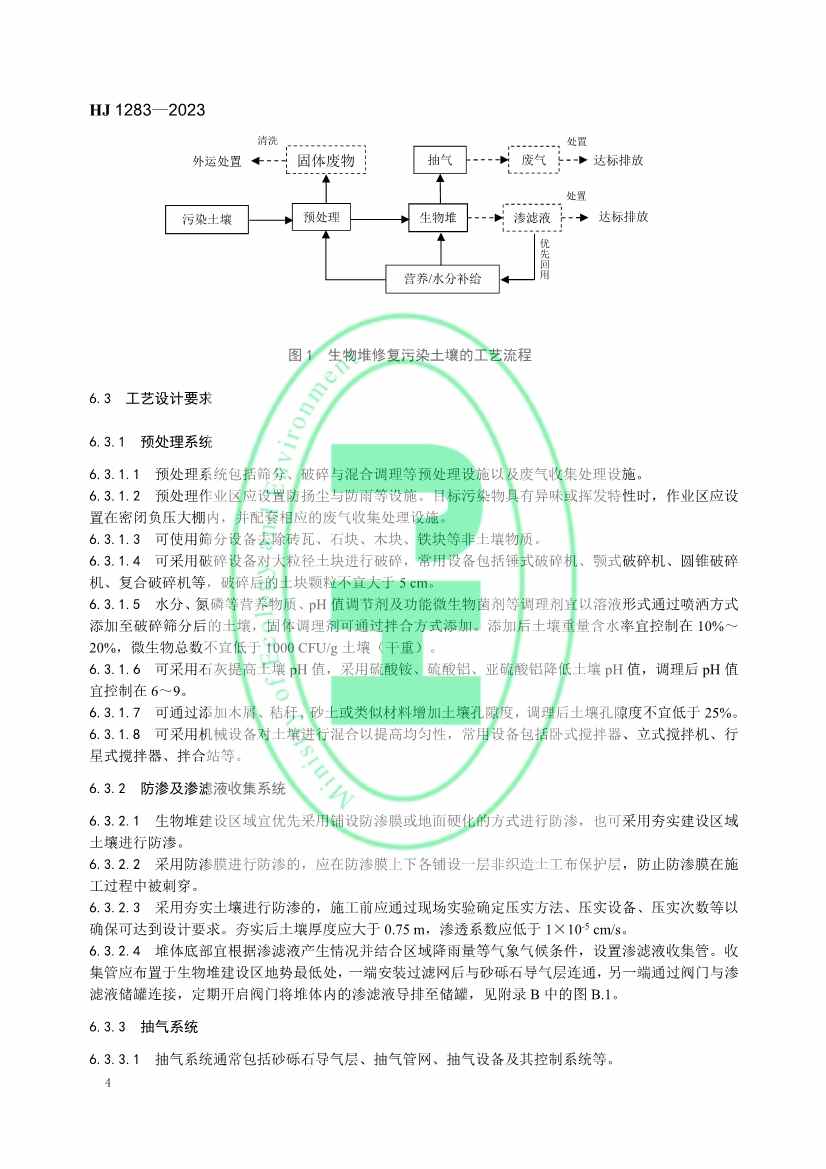 生态环境部发布国家生态环境标准《污染土壤修复工程技术规范 生物堆》(图7)