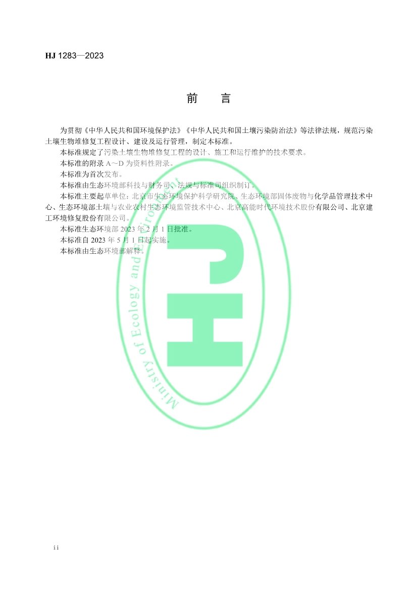 生态环境部发布国家生态环境标准《污染土壤修复工程技术规范 生物堆》(图3)