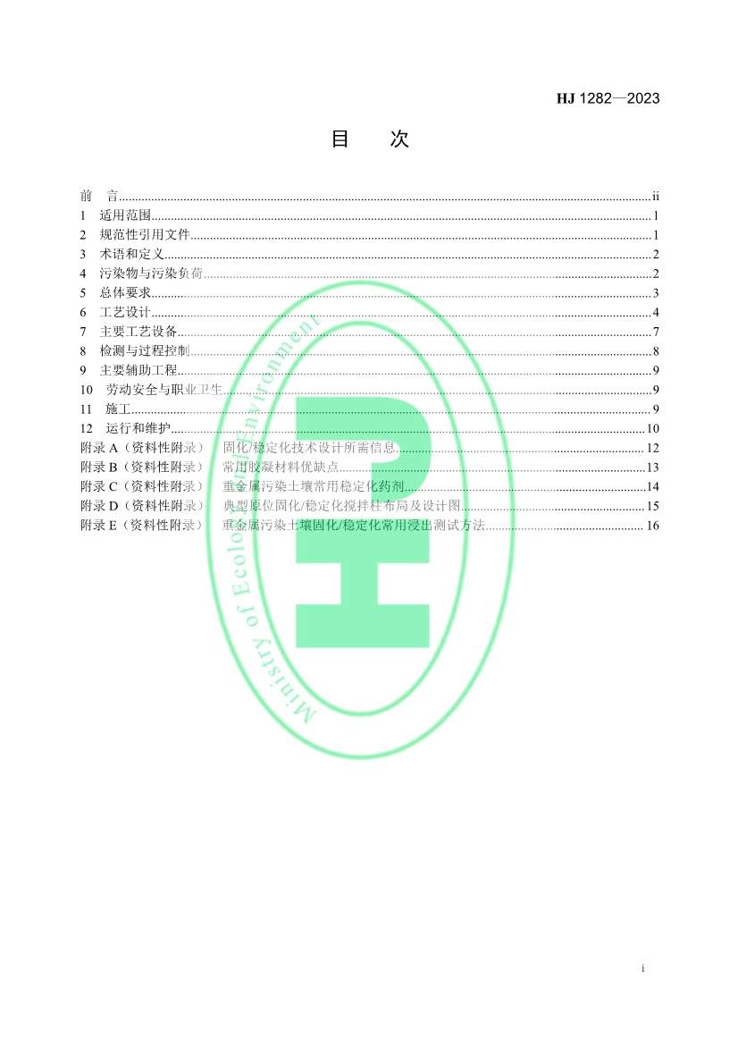 生态环境部发布国家生态环境标准《污染土壤修复工程技术规范 固化/稳定化》(图2)
