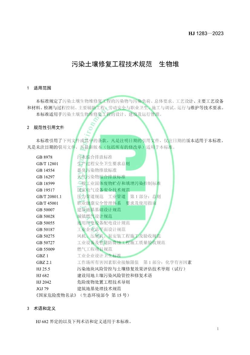 生态环境部发布国家生态环境标准《污染土壤修复工程技术规范 生物堆》(图4)