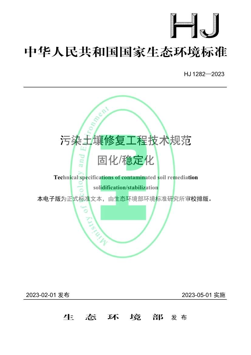 生态环境部发布国家生态环境标准《污染土壤修复工程技术规范 固化/稳定化》