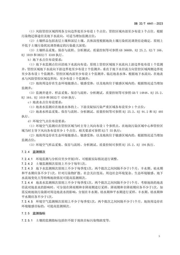 020809364428_0DB32/4441-2023建设用地土壤污染风险管控技术规范_9.jpg 江苏发布地标《建设用地土壤污染风险管控技术规范》(图9)