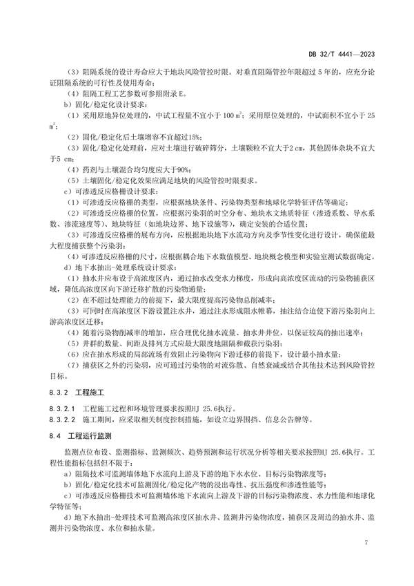 020809364428_0DB32/4441-2023建设用地土壤污染风险管控技术规范_11.jpg 江苏发布地标《建设用地土壤污染风险管控技术规范》(图11)