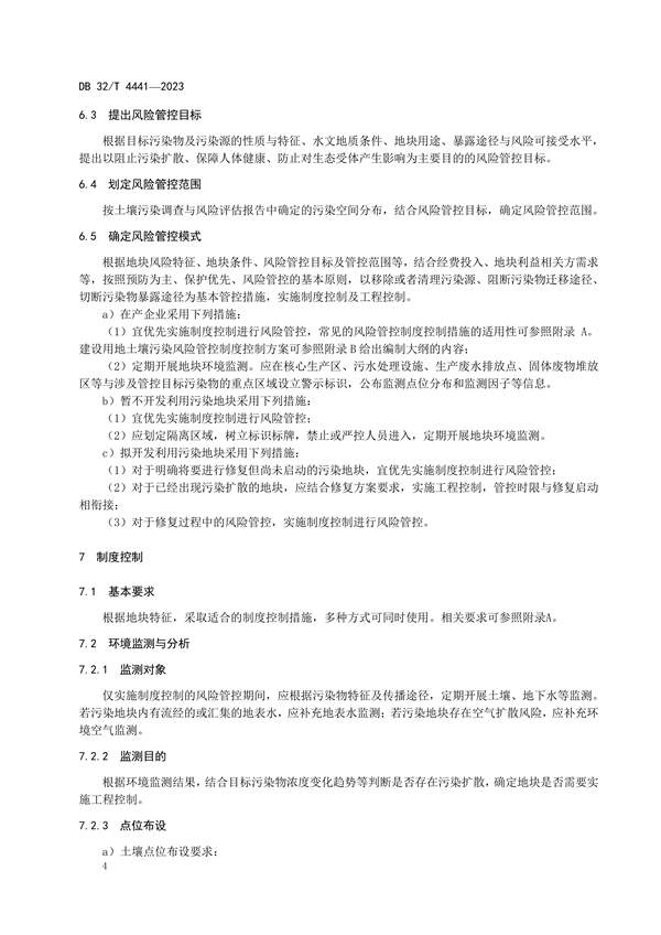 020809364428_0DB32/4441-2023建设用地土壤污染风险管控技术规范_8.jpg 江苏发布地标《建设用地土壤污染风险管控技术规范》(图8)