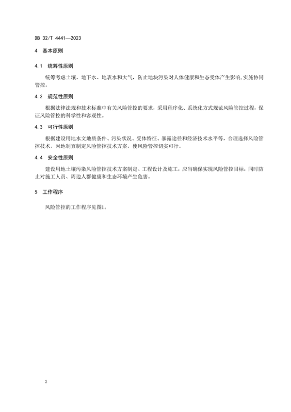 020809364428_0DB32/4441-2023建设用地土壤污染风险管控技术规范_6.jpg 江苏发布地标《建设用地土壤污染风险管控技术规范》(图6)