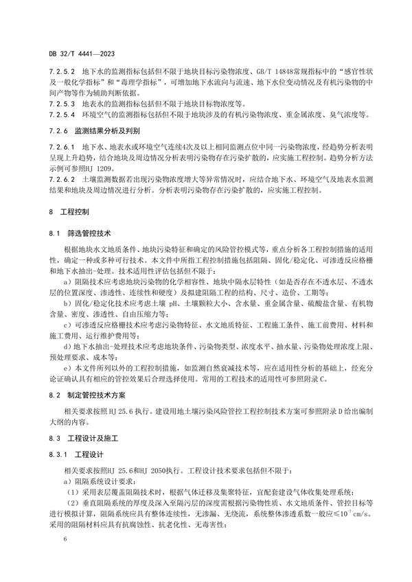 020809364428_0DB32/4441-2023建设用地土壤污染风险管控技术规范_10.jpg 江苏发布地标《建设用地土壤污染风险管控技术规范》(图10)