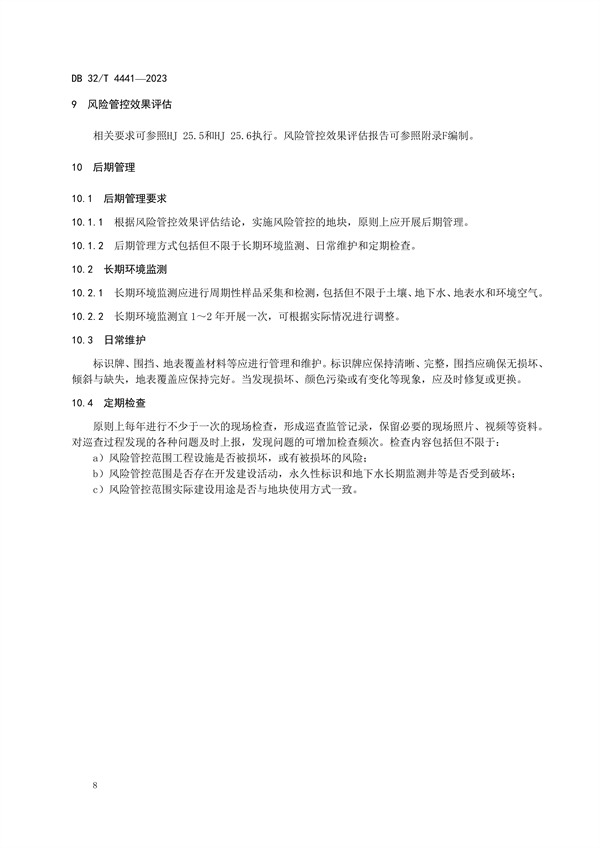 020809364428_0DB32/4441-2023建设用地土壤污染风险管控技术规范_12.jpg 江苏发布地标《建设用地土壤污染风险管控技术规范》(图12)