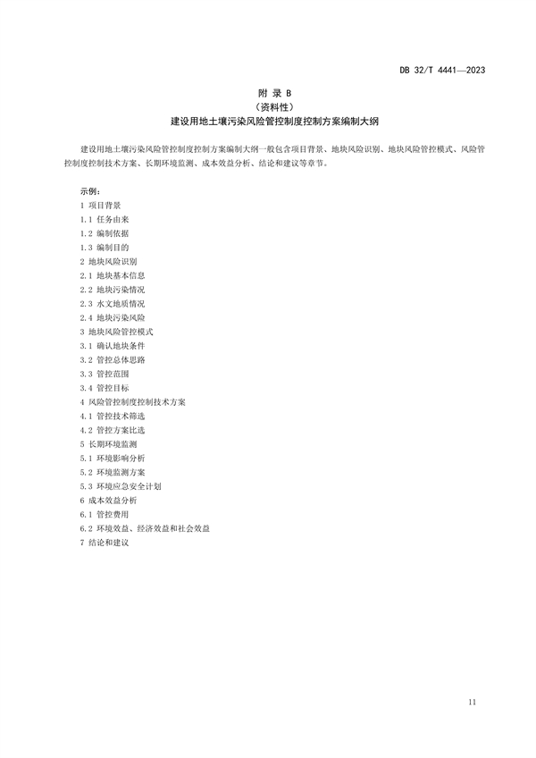 020809364428_0DB32/4441-2023建设用地土壤污染风险管控技术规范_15.jpg 江苏发布地标《建设用地土壤污染风险管控技术规范》(图15)