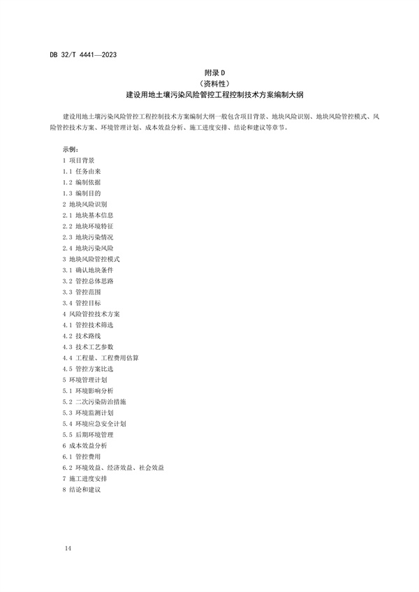 020809364428_0DB32/4441-2023建设用地土壤污染风险管控技术规范_18.jpg 江苏发布地标《建设用地土壤污染风险管控技术规范》(图18)