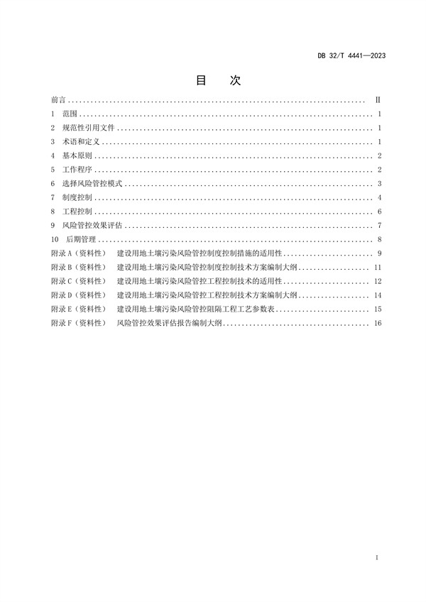 020809364428_0DB32/4441-2023建设用地土壤污染风险管控技术规范_3.jpg 江苏发布地标《建设用地土壤污染风险管控技术规范》(图3)