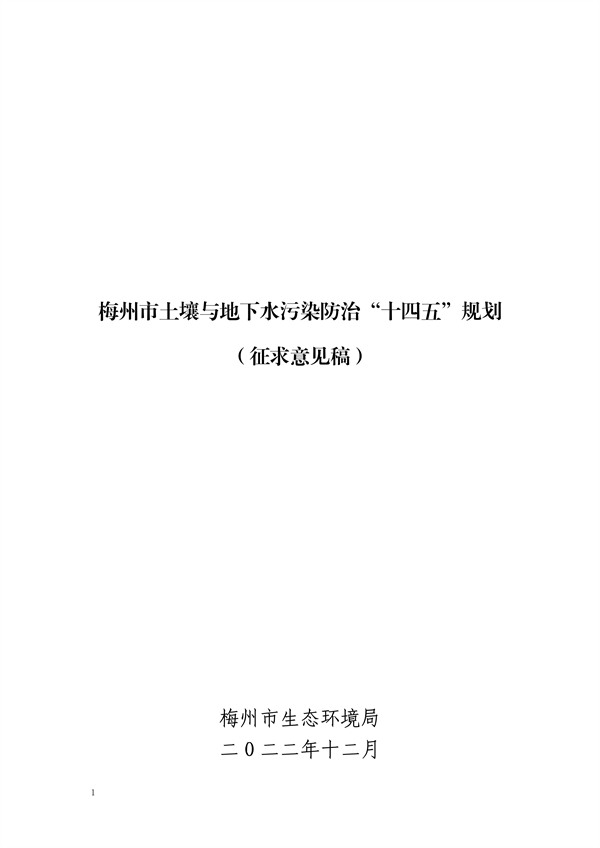 梅州市土壤与地下水污染防治“十四五”规划（征求意见稿）