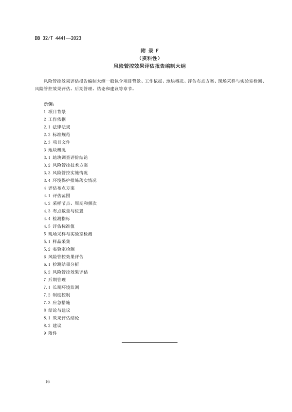 020809364428_0DB32/4441-2023建设用地土壤污染风险管控技术规范_20.jpg 江苏发布地标《建设用地土壤污染风险管控技术规范》(图20)