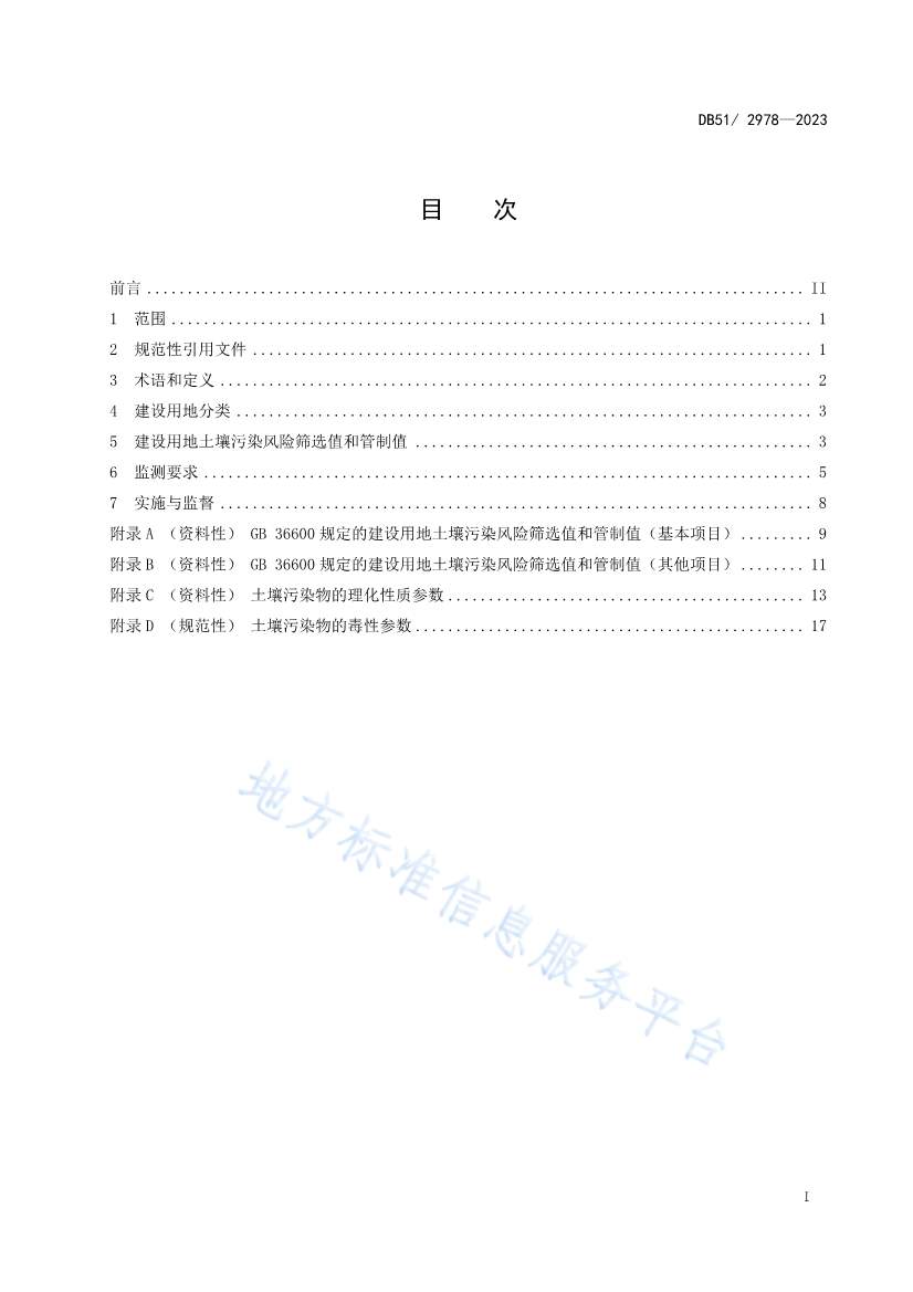 020313583306_0四川省建设用地土壤污染风险管控标准DB512978-2023_2.Jpeg 《四川省建设用地土壤污染风险管控标准》全文发布!(图2)