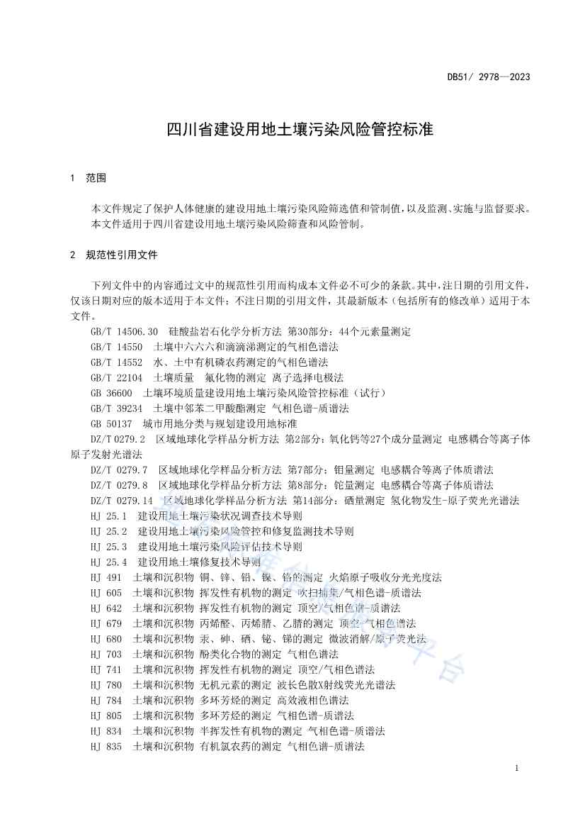 020313583306_0四川省建设用地土壤污染风险管控标准DB512978-2023_4.Jpeg 《四川省建设用地土壤污染风险管控标准》全文发布!(图4)