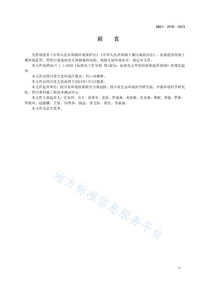 020313583306_0四川省建设用地土壤污染风险管控标准DB512978-2023_3.Jpeg 《四川省建设用地土壤污染风险管控标准》全文发布!(图3)