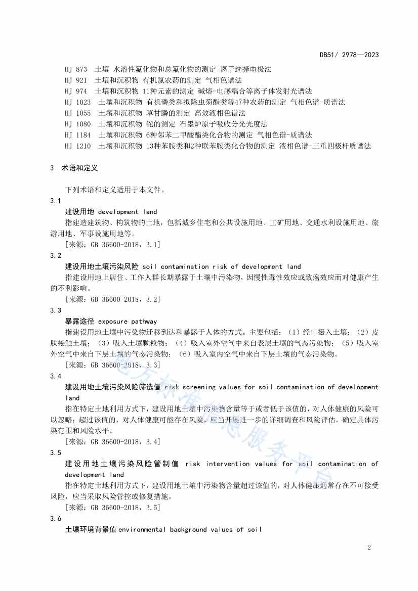 020313583306_0四川省建设用地土壤污染风险管控标准DB512978-2023_5.Jpeg 《四川省建设用地土壤污染风险管控标准》全文发布!(图5)