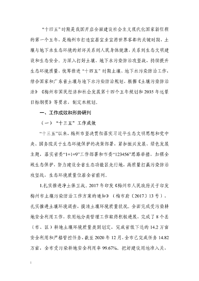 梅州市土壤与地下水污染防治“十四五”规划（征求意见稿）(图4)