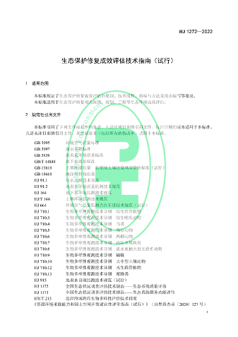 国家生态环境标准《生态保护修复成效评估技术指南（试行）》(图4)