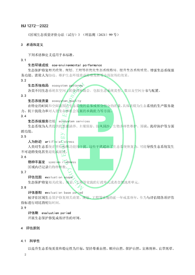 国家生态环境标准《生态保护修复成效评估技术指南（试行）》(图5)