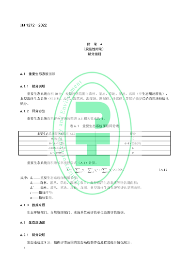 国家生态环境标准《生态保护修复成效评估技术指南（试行）》(图9)