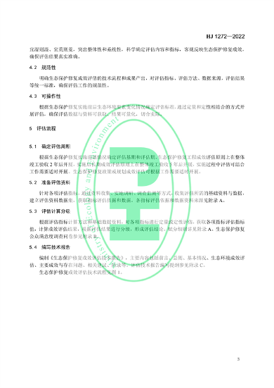 国家生态环境标准《生态保护修复成效评估技术指南（试行）》(图6)
