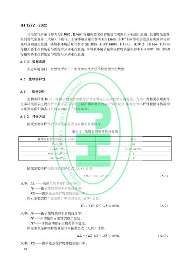 国家生态环境标准《生态保护修复成效评估技术指南（试行）》(图13)