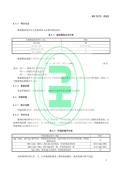 国家生态环境标准《生态保护修复成效评估技术指南（试行）》(图12)