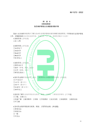 国家生态环境标准《生态保护修复成效评估技术指南（试行）》(图18)