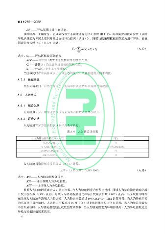 国家生态环境标准《生态保护修复成效评估技术指南（试行）》(图15)
