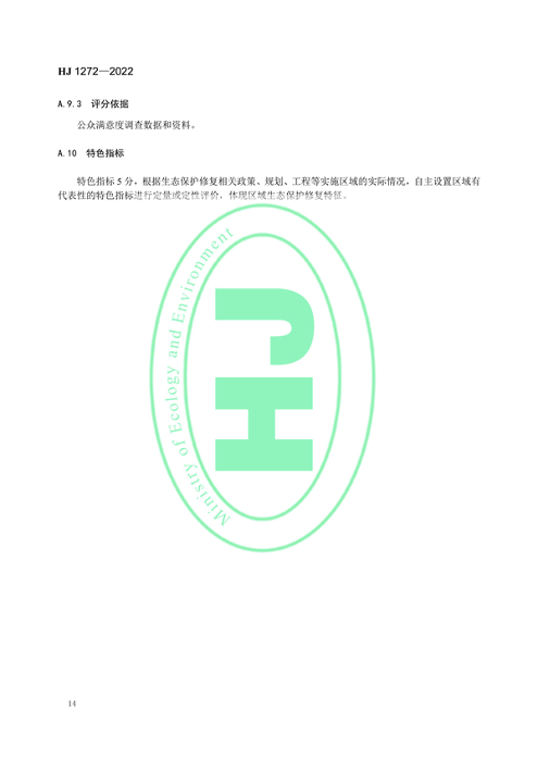 国家生态环境标准《生态保护修复成效评估技术指南（试行）》(图17)