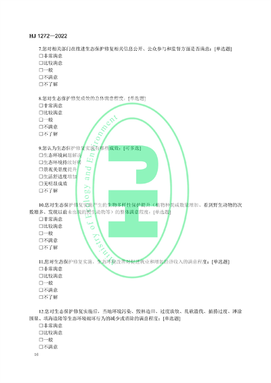 国家生态环境标准《生态保护修复成效评估技术指南（试行）》(图19)