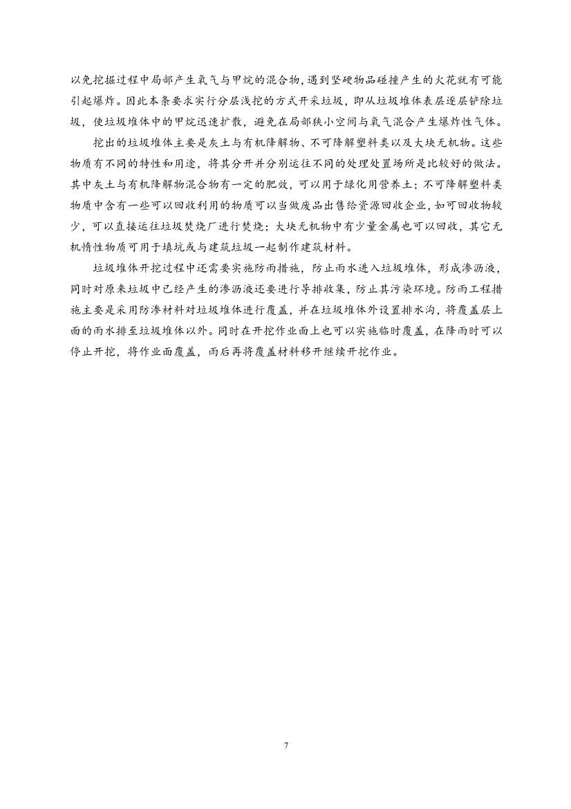 《存量填埋设施治理工程项目建设标准（征求意见稿）》公开征求意见！(图9)