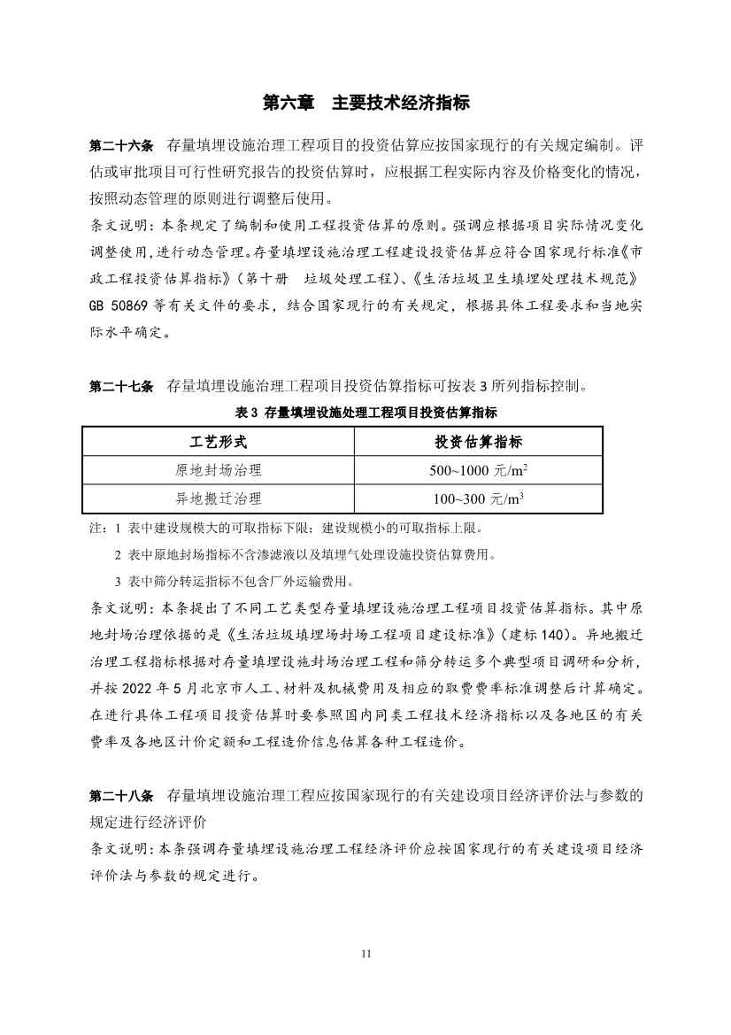 《存量填埋设施治理工程项目建设标准（征求意见稿）》公开征求意见！(图13)