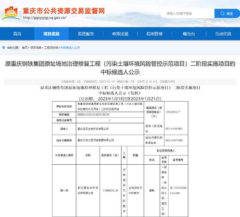 变更中标候选人！原重庆钢铁集团原址场地治理修复工程二阶段实施项目复核结果公示！