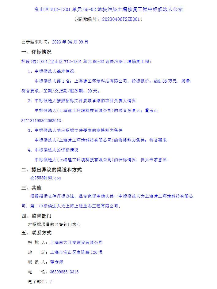 上海建工环境科技预中标上海宝山区W12-1301单元66-02地块污染土壤修复工程！