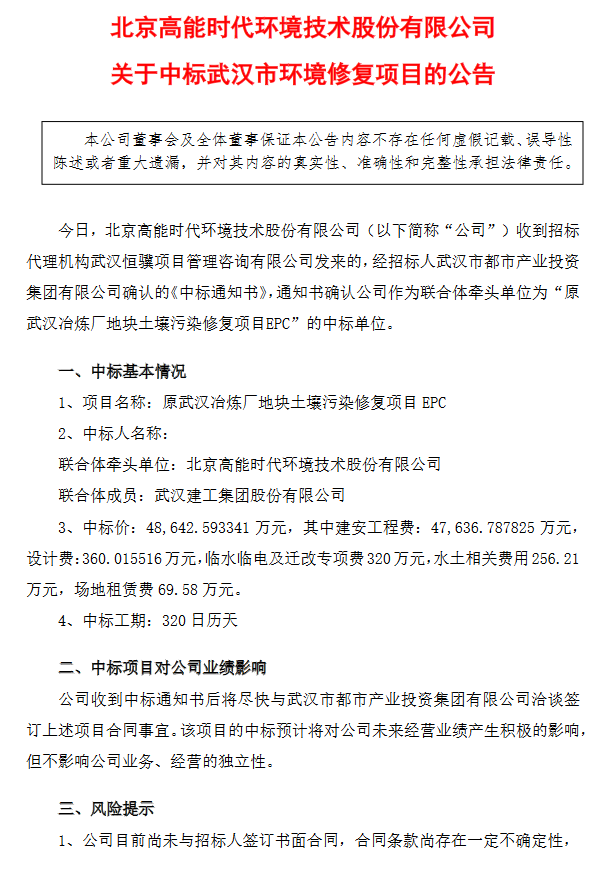 高能环境：中标4.86亿元武汉市环境修复项目