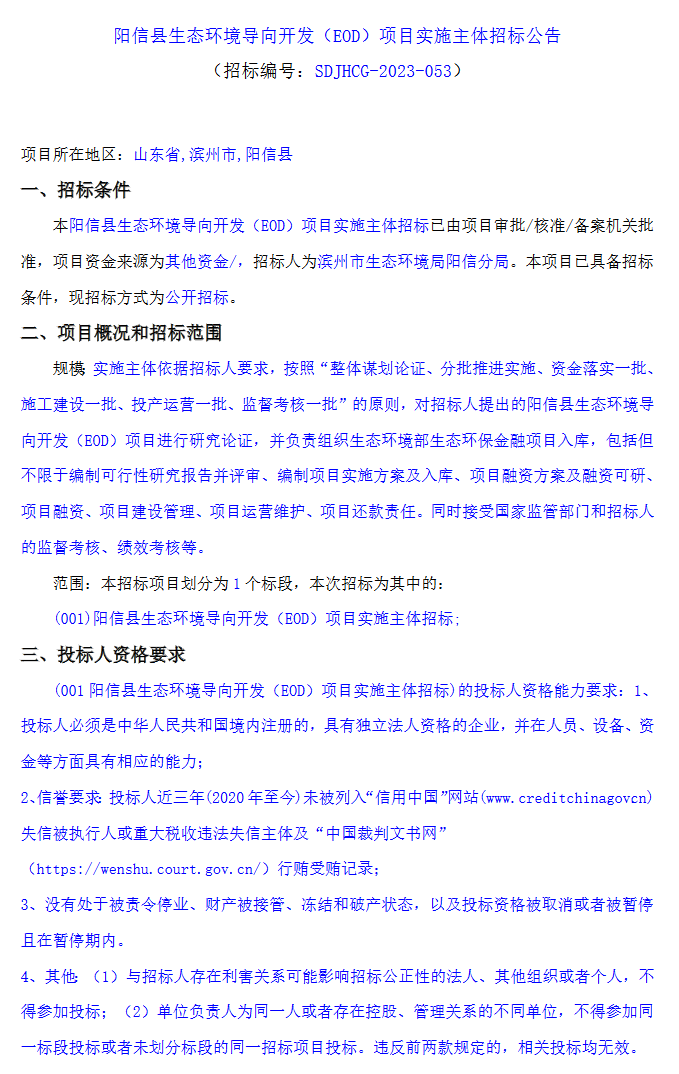 山东阳信县生态环境导向开发（EOD）项目实施主体招标