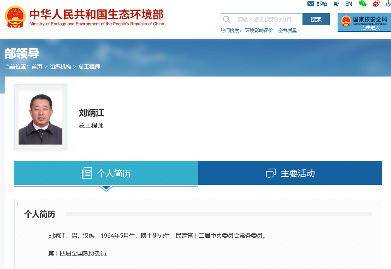 快讯 | 刘炳江任生态环境部总工程师！
