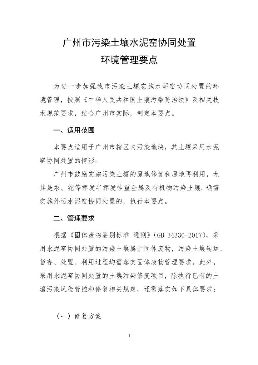广州市污染土壤水泥窑协同处置环境管理要点（征求意见稿）