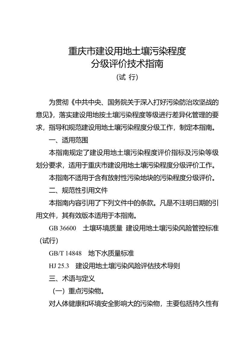 重庆：关于印发建设用地土壤污染程度分级和用途分类技术指南（试行）的通知