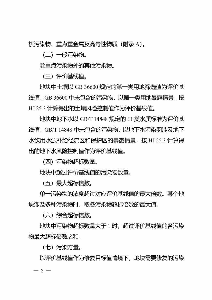 重庆：关于印发建设用地土壤污染程度分级和用途分类技术指南（试行）的通知(图2)