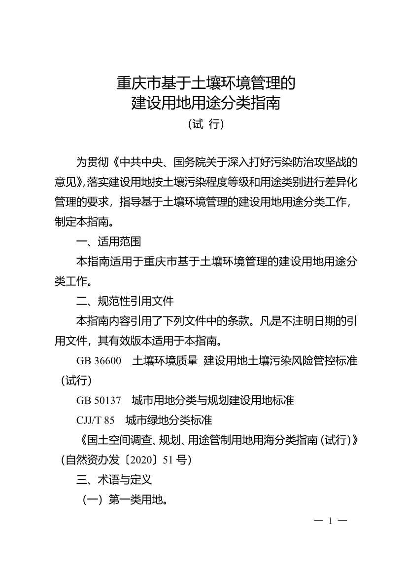 重庆：关于印发建设用地土壤污染程度分级和用途分类技术指南（试行）的通知(图13)