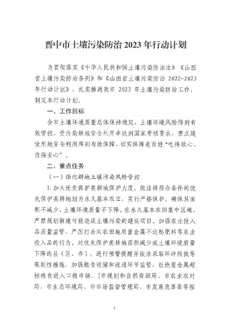 晋中市发布土壤污染防治2023年行动计划(图2)