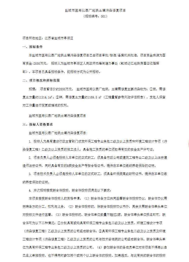 预算2850万 江苏盐城市医用仪表厂地块土壤污染修复项目公开招标！